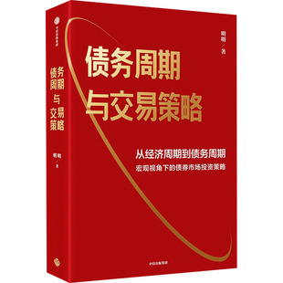 债务周期与交易策略 中信出版社 明明 著QG