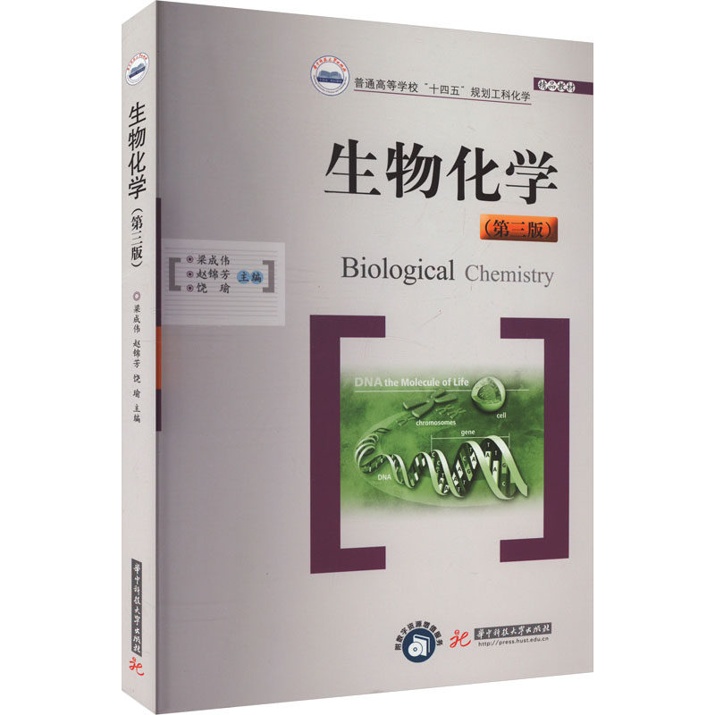 生物化学(第三版)梁成伟,赵锦芳,饶瑜 编华中科技大学出版社教材QG