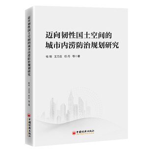 迈向韧性国土空间的城市内涝防治规划研究 中国经济出版社 桂明 等 著 社会科学总论
