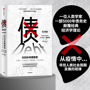 书籍金融颠覆经典 社正版 经济学理论经济史K 经济学理经济通俗读物中信出版 债：5000年债务史一位人类学家一部5000年债务史颠覆经典