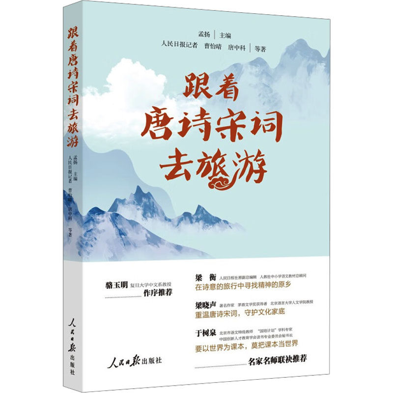 跟着唐诗宋词去旅游 人民日报出版社 孟扬 编 旅游其它  KC