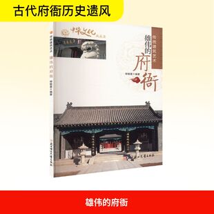 雄伟的府衙 北方妇女儿童出版社 柳敏夏 编 中学教辅