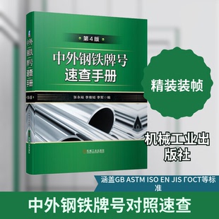 中外钢铁牌号速查手册 第4版张永裕,李维钺,李军 编机械工业出版社机械工程KC
