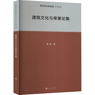 建筑文化与审美论集 北京时代华文书局 崔勇 著 王文章 编 建筑/水利（新）G