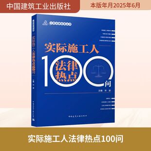 实际施工人法律热点100问 中国建筑工业出版社 宋波 主编 编 司法案例/实务解析  KC