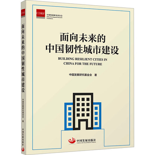 面向未来的中国韧性城市建设