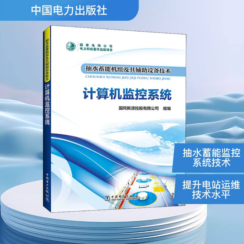 抽水蓄能机组及其辅助设备技术 计算机监控