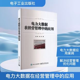 著 电子工业出版 新 水利 建筑 张沛 谢桦 社 应用 电力大数据在经营管理中