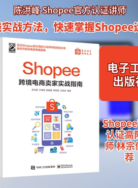 Shopee跨境电商卖家实战指南 电子工业出版社 陈洪峰 等 编QG