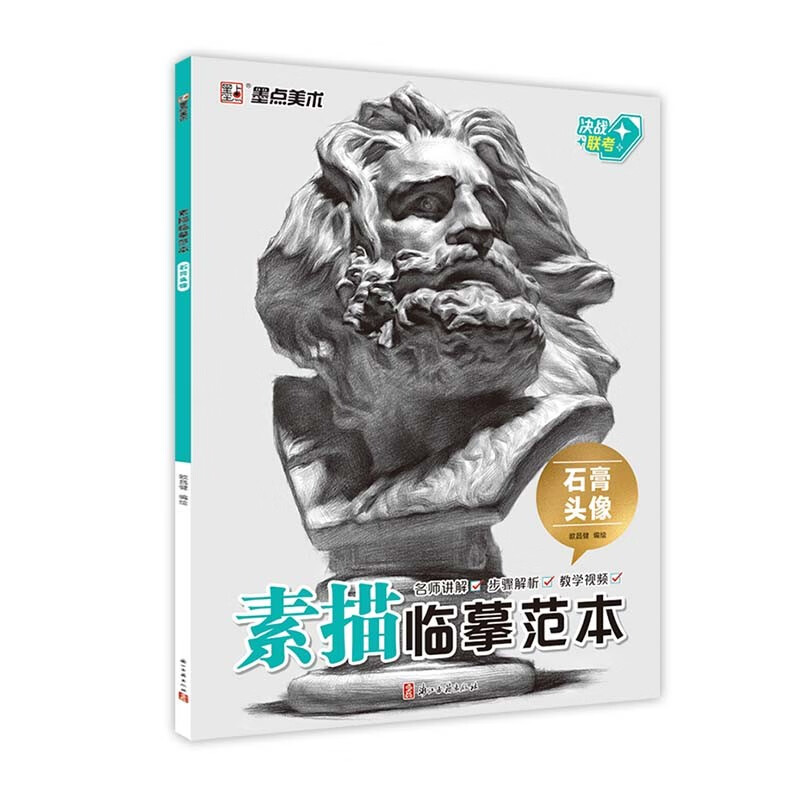 墨点美术素描临摹范本石膏头像美术绘画基础技法教程初学者零基础学生备战艺考联考自学入门教材美术生用书欧昌健浙江古籍出版社