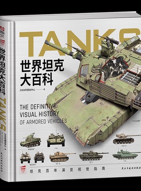 世界大百科ZVEN可视化中心民主与建设出版社政治军事/世界军事KC