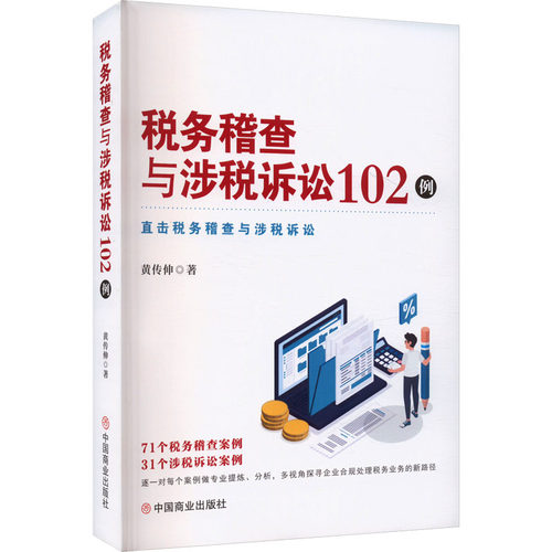 税务稽查与涉税诉讼102例