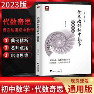 黄东坡讲初中数学 代数奇思 浙江大学出版社 黄东坡 著 中学教辅G
