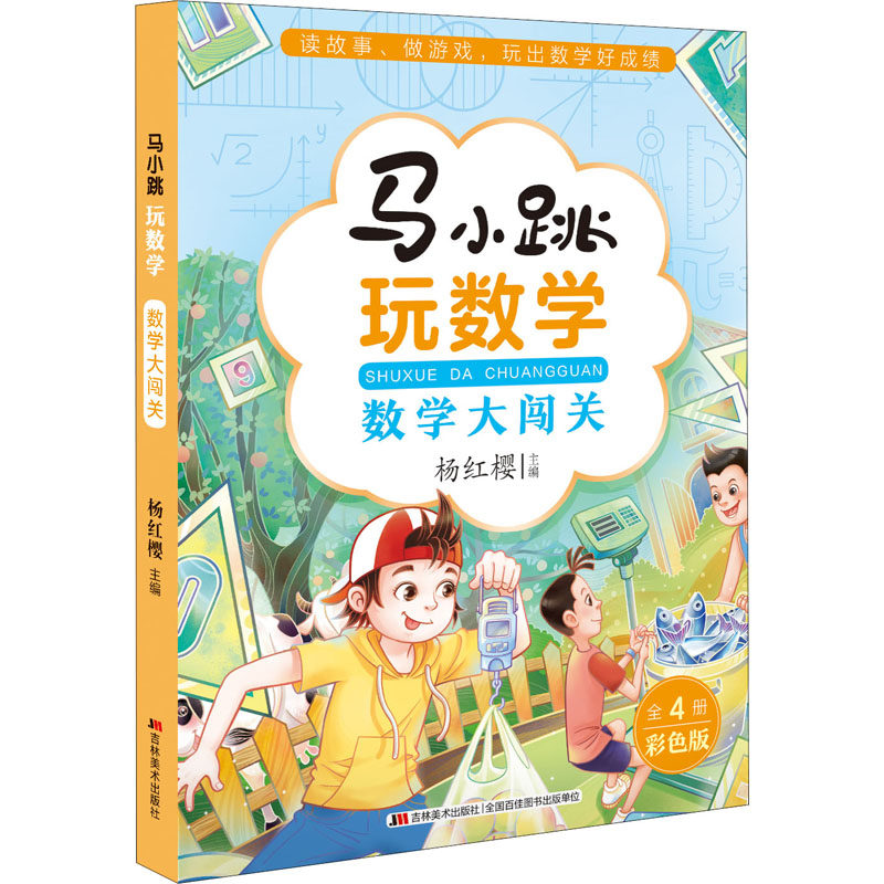 马小跳玩数学 数学大闯关 吉林美术出版社 杨红樱 编 少儿艺术/手工贴纸书/涂色书 QG
