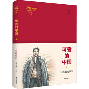 可爱的中国 方志敏的故事 青岛出版社 张品成 著 儿童文学 QG