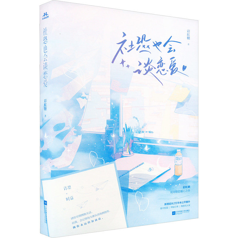 社恐也会谈恋爱糖 著江苏凤凰文艺出版社青春/都市/言情/轻小说KC