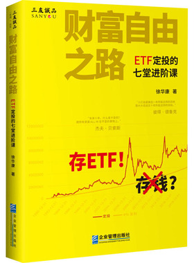 财富自由之路 ETF定投的七堂进阶课 企业管理出版社 徐华康 著 金融 QG