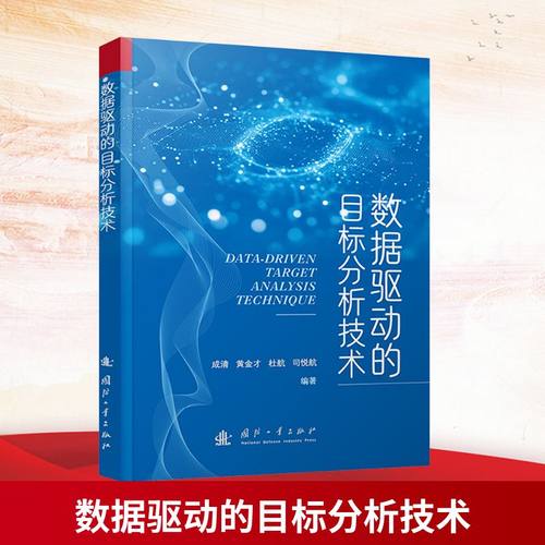 数据驱动的目标分析技术