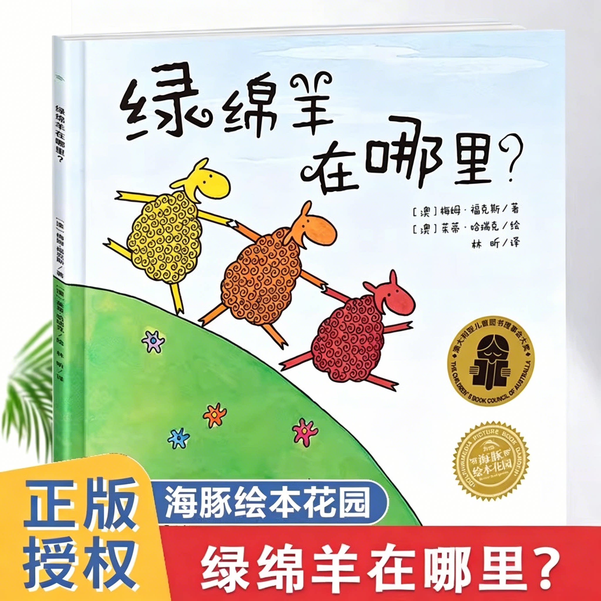 海豚绘本花园 绿绵羊在哪里? 0-2-3-5-6岁幼儿图画故事书籍 宝宝情商启蒙读物 儿童成长绘本故事正版书 亲子阅读睡前故事书K