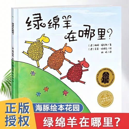 海豚绘本花园 绿绵羊在哪里? 0-2-3-5-6岁幼儿图画故事书籍 宝宝情商启蒙读物 儿童成长绘本故事正版书 亲子阅读睡前故事书K