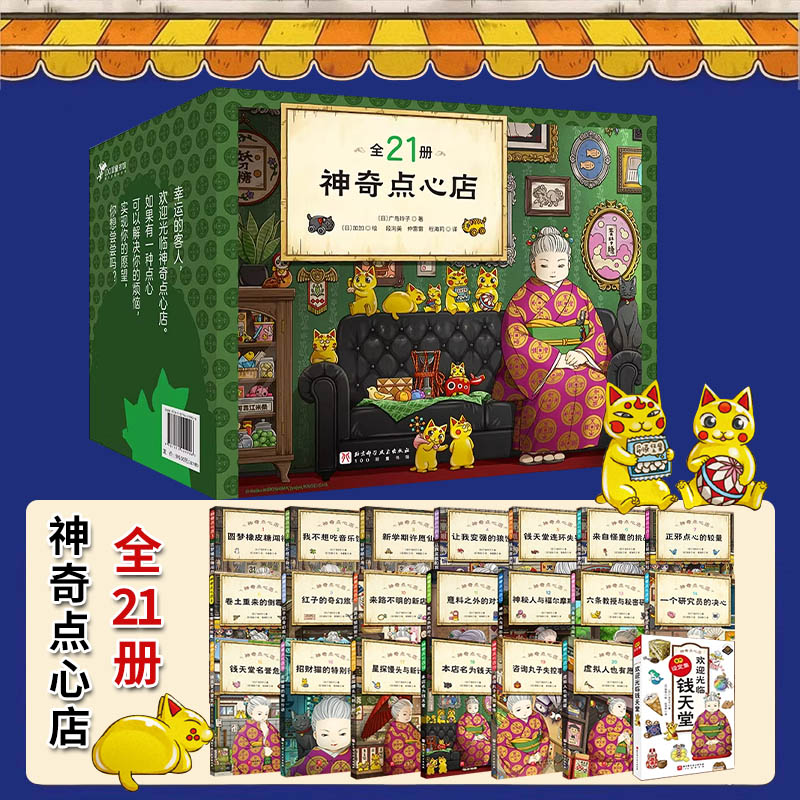 神奇点心店全套21册神奇点心店第四辑全16册正版简体中文版钱天堂3-6-10-13岁儿童版解忧杂货店小学生神奇的点心店幼儿早教书K