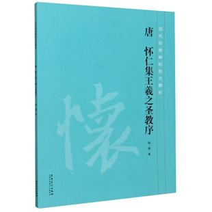 唐怀仁集王羲之圣教序/历代经典碑帖技法解析 安徽美术出版社 杨勇 著 书法/篆刻/字帖书籍  KC