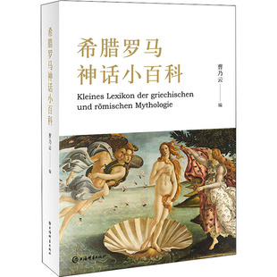 希腊罗马神话小百科 上海辞书出版社 曹乃云 编 对神话人物与事迹作分门别类的记录，并以文学的笔调和科学的态度加以解释