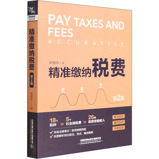 精准缴纳税费 第2版 中国铁道出版社有限公司 黄德荣 著 财政/货币/税收G