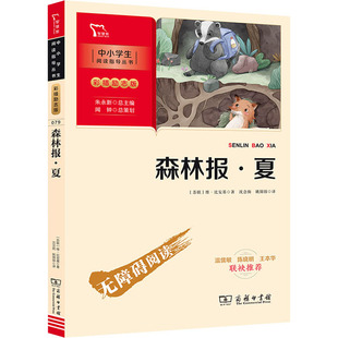 森林报·夏 商务印书馆 (苏)维·比安基 著 沈念驹,姚锦镕 译 QG