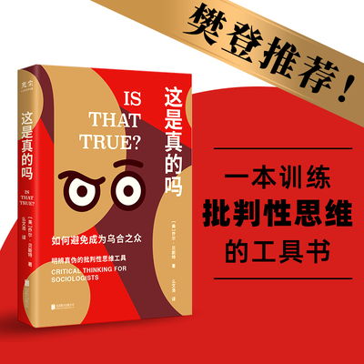 这是真的吗：critical thinking for sociologists[美]乔尔·/著 么文浩/译北京联合出版有限公司心理学QG