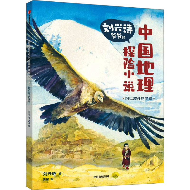 冈仁波齐的灵鹫