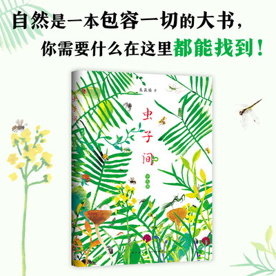 虫子间 少儿版大鹏自然童书奖“十大自然童书”世界ZUI美的书得主朱赢椿新作含大幅趣味涂色页完整经典版当代文学作品 正版书籍X