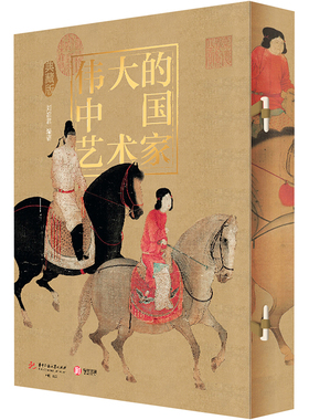 伟大的中国艺术家 典藏版 华中科技大学出版社 刘泊君 编 艺术理论（新）  KC