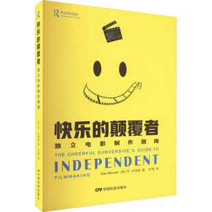 快乐的颠覆者 独立电影制作指南 中国电影出版社 (美)丹·米维斯 著 李苒 译 电影/电视艺术  KC
