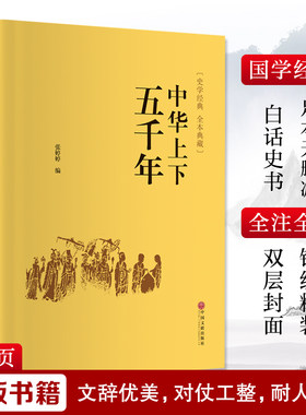 精装硬壳中华上下五千年原著完整正版全集中国世界通史历史类传记故事中小学生课外阅读书籍青少年版经典国学名著上下5000年 KC
