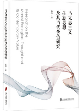 马克思主义生态思想及其当代价值研究 上海社会科学院出版社 杨华 著 著 党政读物  KC