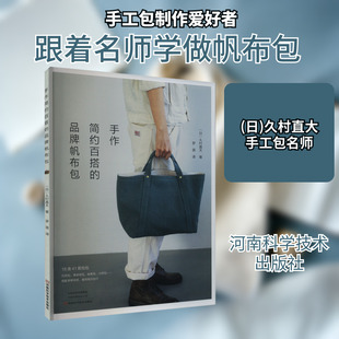 手作简约百搭的品牌帆布包 河南科学技术出版社 (日)久村直大 著 罗蓓 译QG