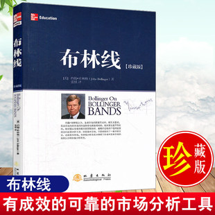 布林线珍藏版 约翰・布林格著地震出版社 布林线发明者亲授战法 指标形态交易方法全拆解 股票期货技术分析 金融投资正版工具书 QG
