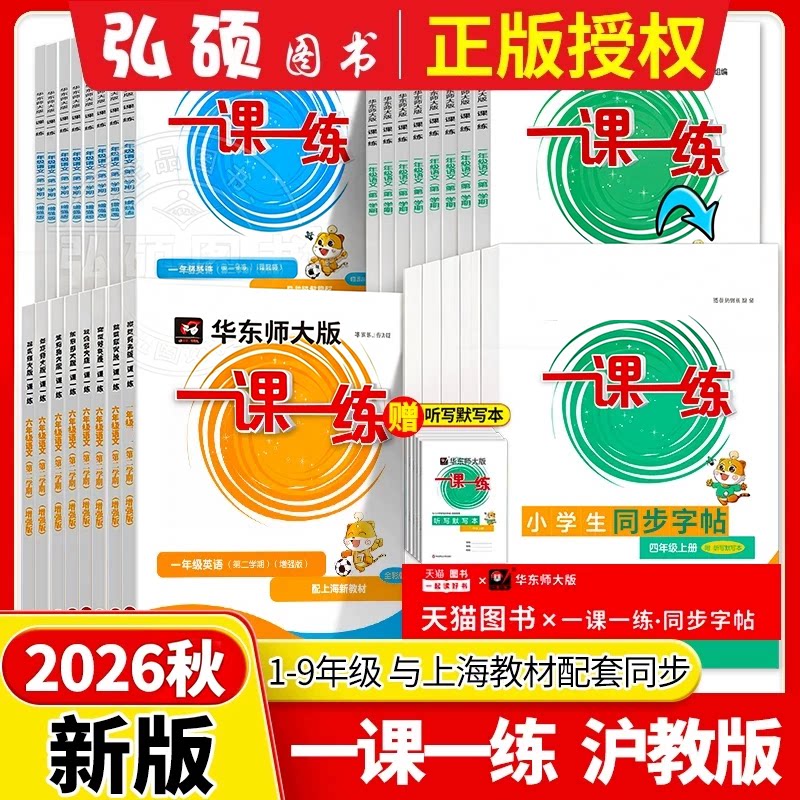 2026新版一课一练沪教版六下数学增强版一二年级上册语文英语三四五年级七上八上物理九化学上海华东师大版小学教材同步配套练习册