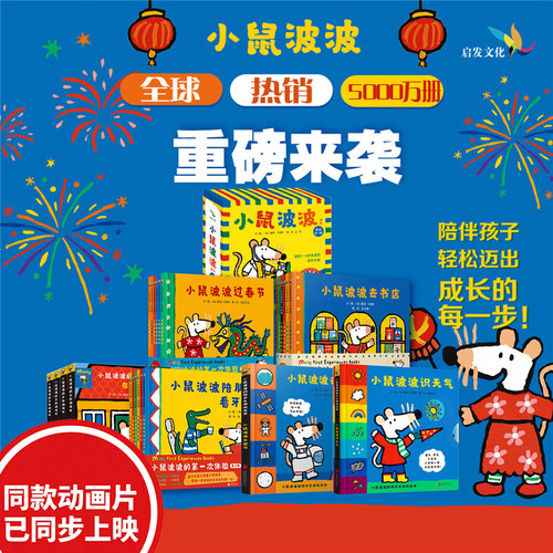 全套31册小鼠波波的第一次体验
