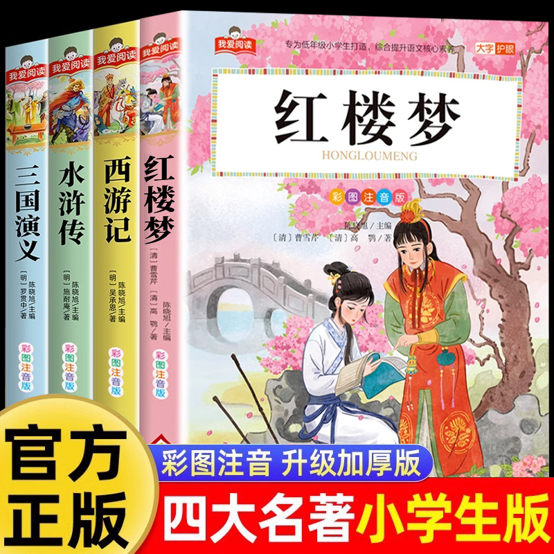四大名著小学生版全套注音