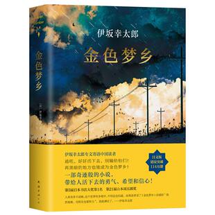 金色梦乡 日文版(日)伊坂幸太郎南海出版公司小说/外国小说KC