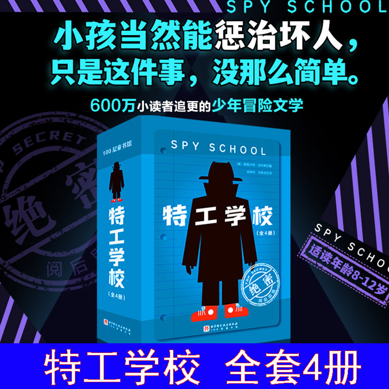 特工学校全套4册外国高分畅销儿童少年冒险侦探长篇小说霸榜十余年版权特工学院儿童文学小学生三四五六年级课外阅读书籍正版 K