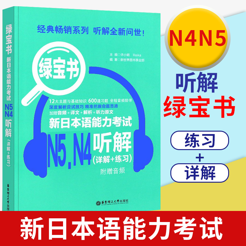 新日本语能力考试N5N4绿宝书听解详解练习日语JLPT能力考四级五级4级5级华东理工出版社搭配考试历年真题语法练习解析复习附赠音频 书籍/杂志/报纸 日语 原图主图