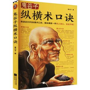 鬼谷子纵横术口诀 江苏凤凰文艺出版社 寒川子 著 中国哲学 KC