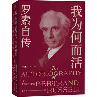 我为何而活 罗素自传 广东人民出版社 (英)伯特兰·罗素 著 靳婷婷 译 哲学知识读物QG