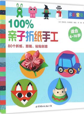 100%亲子折纸手工 世界图书出版公司 (法)真由美·杰泽斯基(Mayumi Jezewski) 编绘；李臻 译  KC