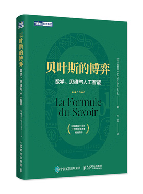 贝叶斯的博弈 数学、思维与人工智能黄黎原（Lê Nguyên Hoang）人民邮电出版社计算机/网络/计算机控制与工智能KC