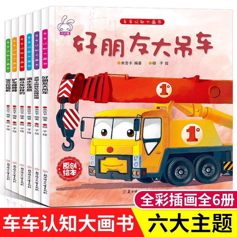 儿童工程车故事书车车认知