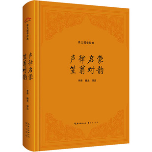 声律启蒙 笠翁对韵 崇文书局 李伟,杨光 译 国学诵读启蒙读物,感受中华音韵之美。